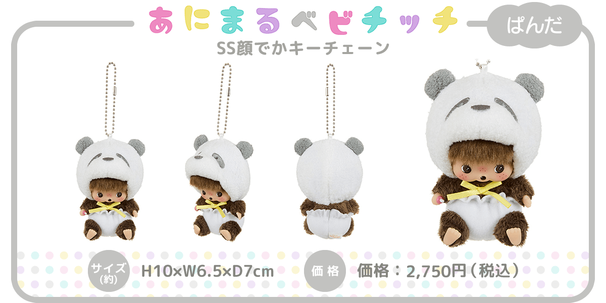 あにまるベビチッチ SS顔でかキーチェーン | モンチッチホームページへ
