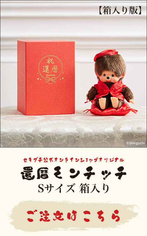 還暦モンチッチ | モンチッチホームページへようこそ！