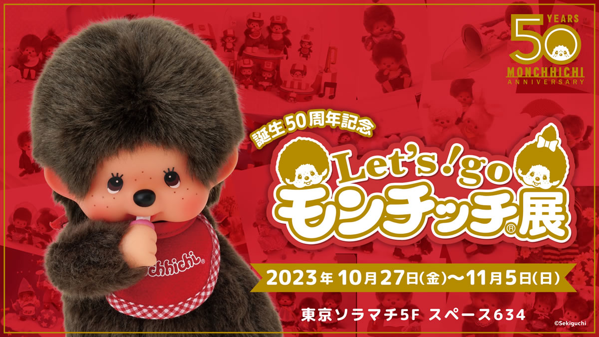 モンチッチ50周年記念イベント Let's! go モンチッチ展 | モンチッチ