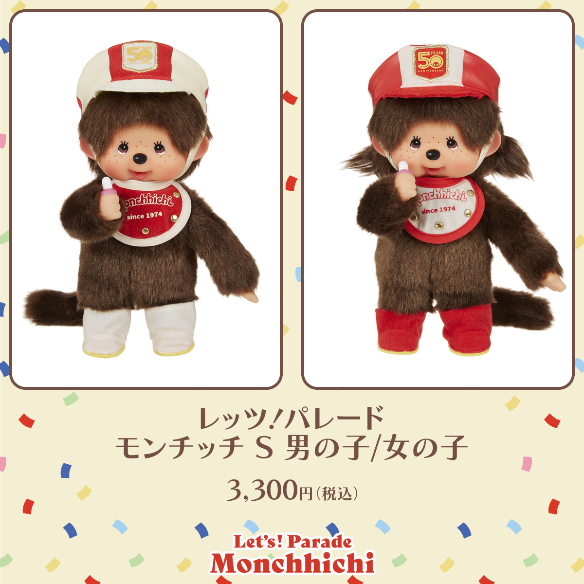 レッツ！パレードモンチッチ【7月8日（土）発売】 | モンチッチ