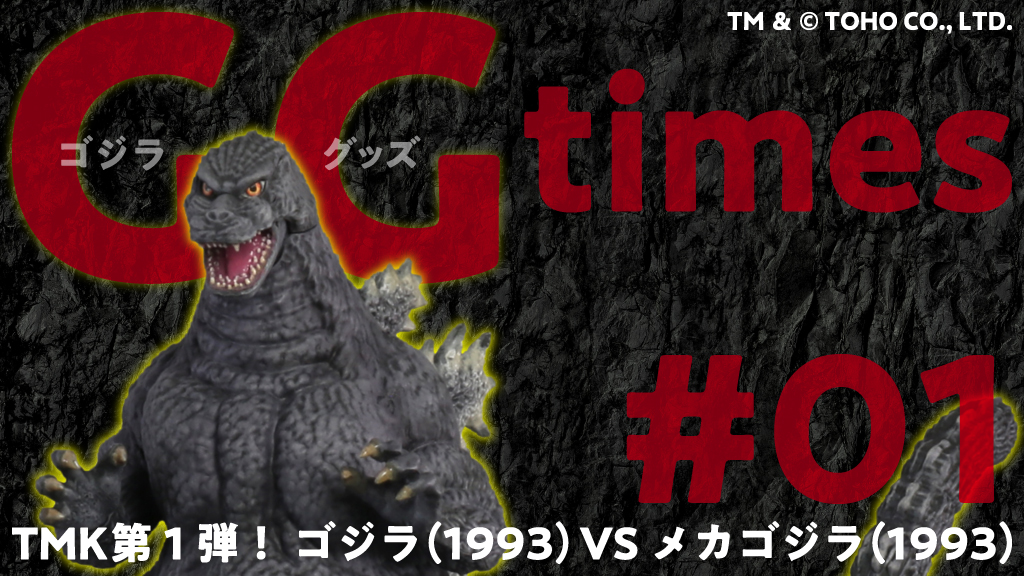 W特撮新連載！】「ゴジラルーム清水のGGタイムズ」第1回：TMK第1