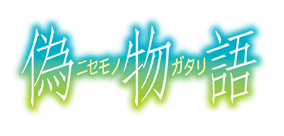 偽物語　NM/S24-027SP ”囲い火蜂”阿良々木火憐 サイン 阿良々木 火憐