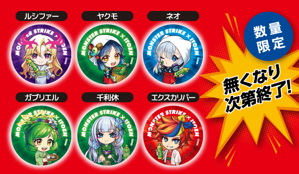 お〜いお茶×モンスト】対象商品購入で缶バッジがもらえる＆レシート