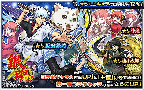 アニメ「銀魂」とのコラボイベントが1/8（土）12:00（正午）より再登場