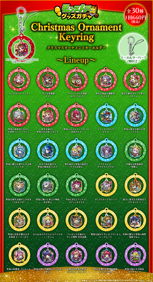 モンストア グッズガチャ クリスマスオーナメントキーホルダー」が登場