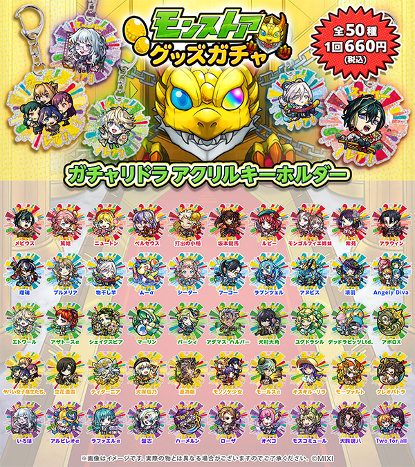 モンストア グッズガチャ ガチャリドラ アクリルキーホルダー」が登場