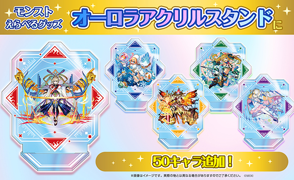 えらべるグッズ オーロラアクリルスタンド2023」ラインナップ決定！8