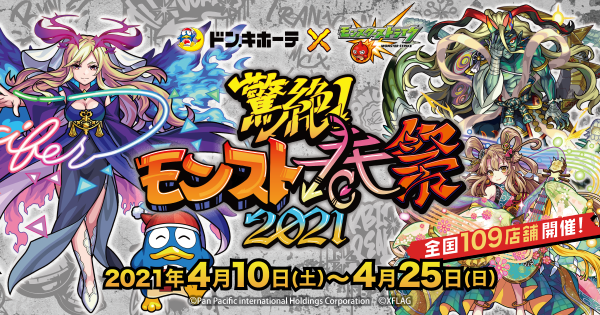 追記：4/15】4/10（土）より「驚絶！モンスト春祭2021」をドン