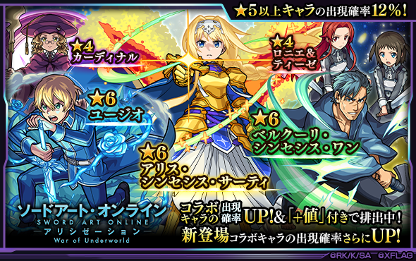 追記：7/16】【モンスト×ソードアート・オンライン アリシゼーション