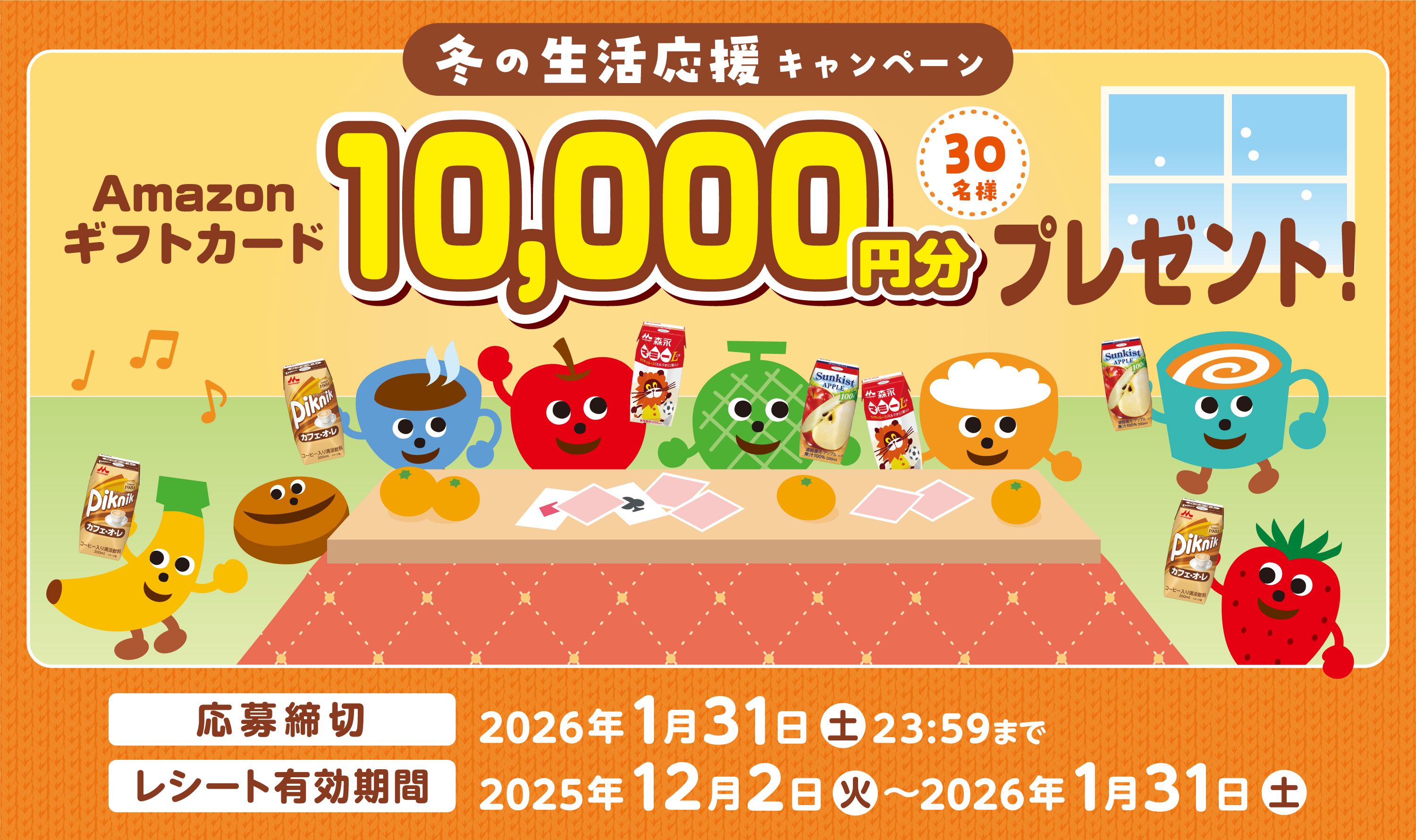 冬の生活応援キャンペーン｜森永乳業株式会社