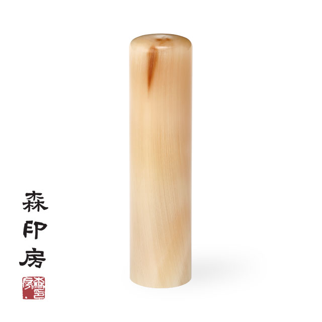 KOJ-OI-150／オランダ水牛（芯持ち：特上）／実印／個人のはんこ／全国