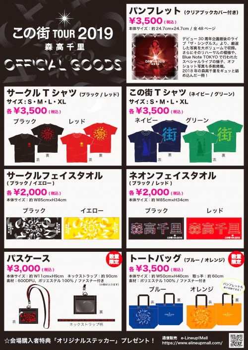 この街」TOUR 2019 コンサートグッズ & 先行販売のお知らせ!! | 森高