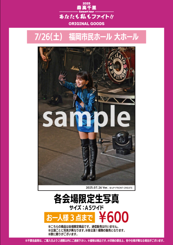 2025 森高千里コンサートツアー“あなたも私もファイト!!” 福岡公演