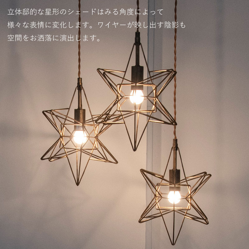 ETOILE3 エトワール3 ペンダントライト 3灯 星 LED対応 【テスト用電球