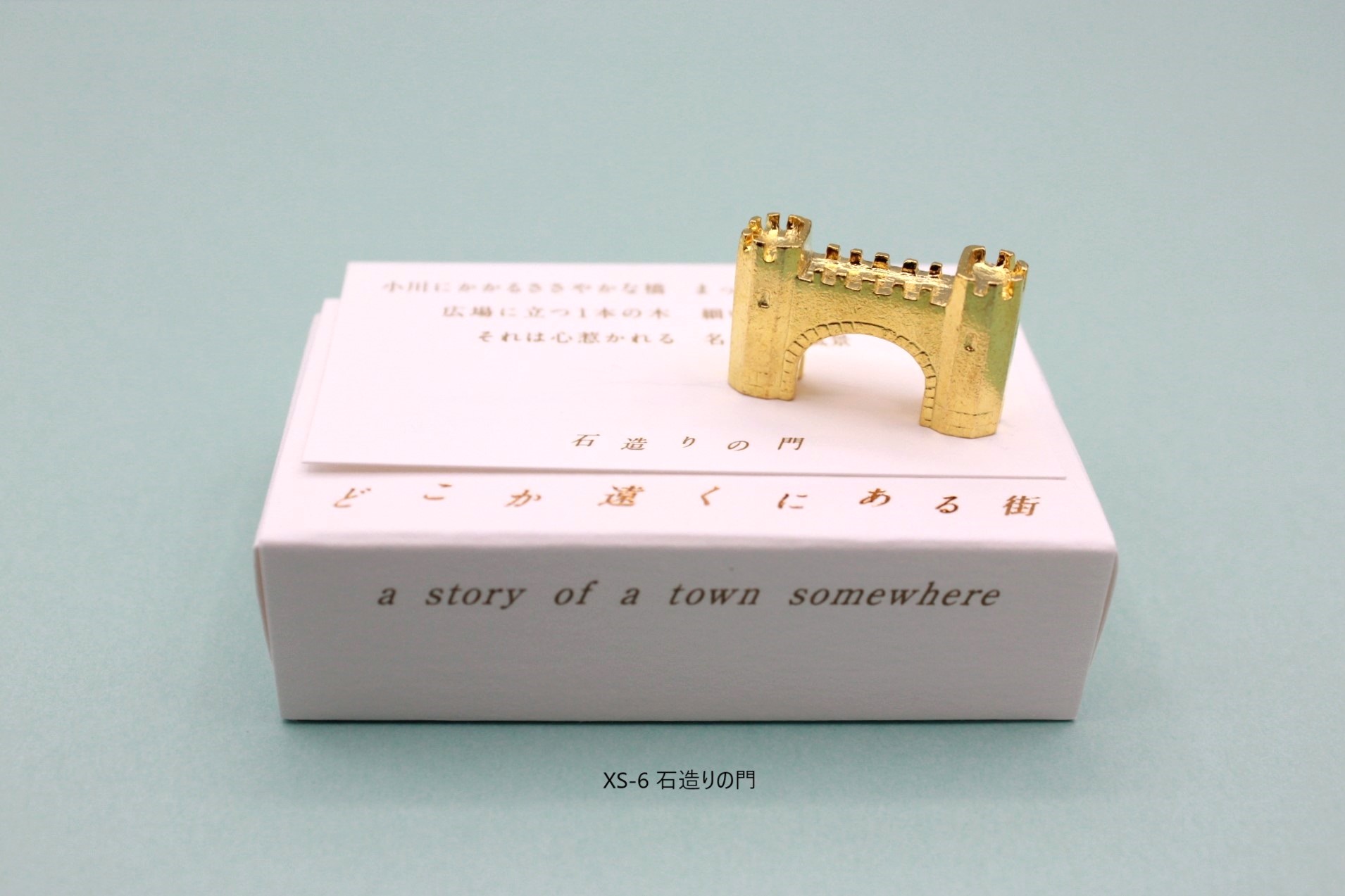 穀雨 真鍮オブジェ どこか遠くにある街 - mocamoca