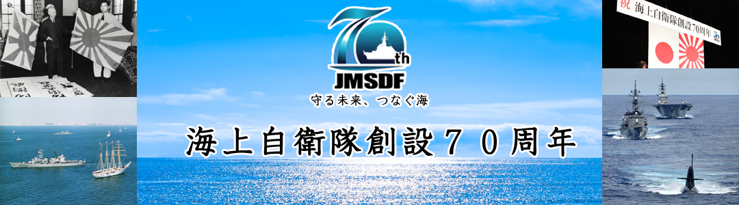 令和4年度国際観艦式に関するお知らせ｜海上自衛隊創設70周年｜海上