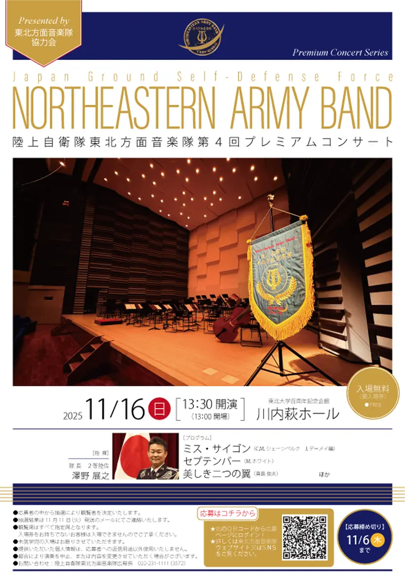 陸上自衛隊 東北方面 音楽隊 第4回プレミアムコンサート｜自衛官募集サイト