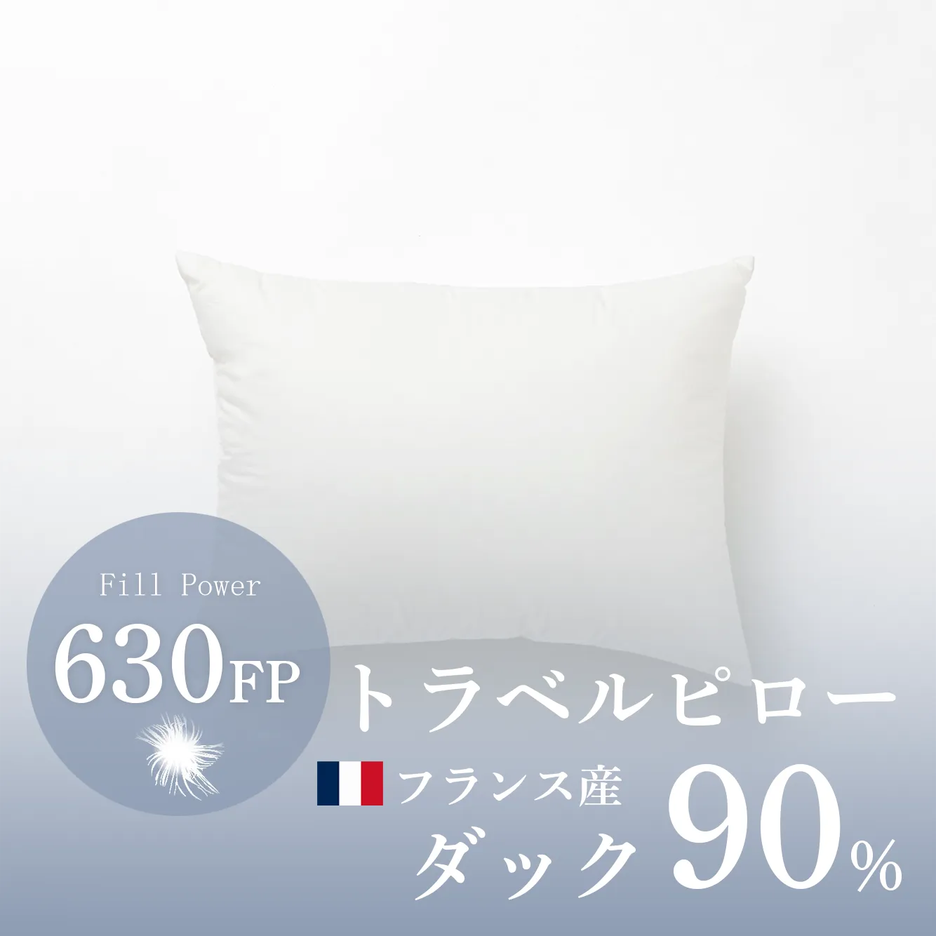 トラベルダウンピロー｜ホテルライクインテリア