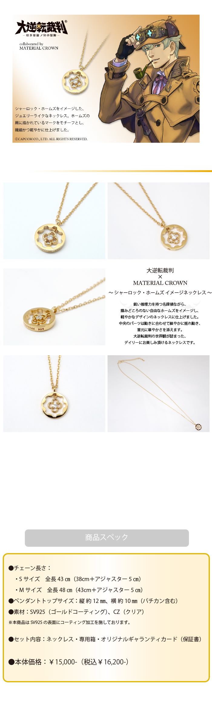 逆転裁判・大逆転裁判 × MATERIAL CROWN │ MATERIAL CROWN