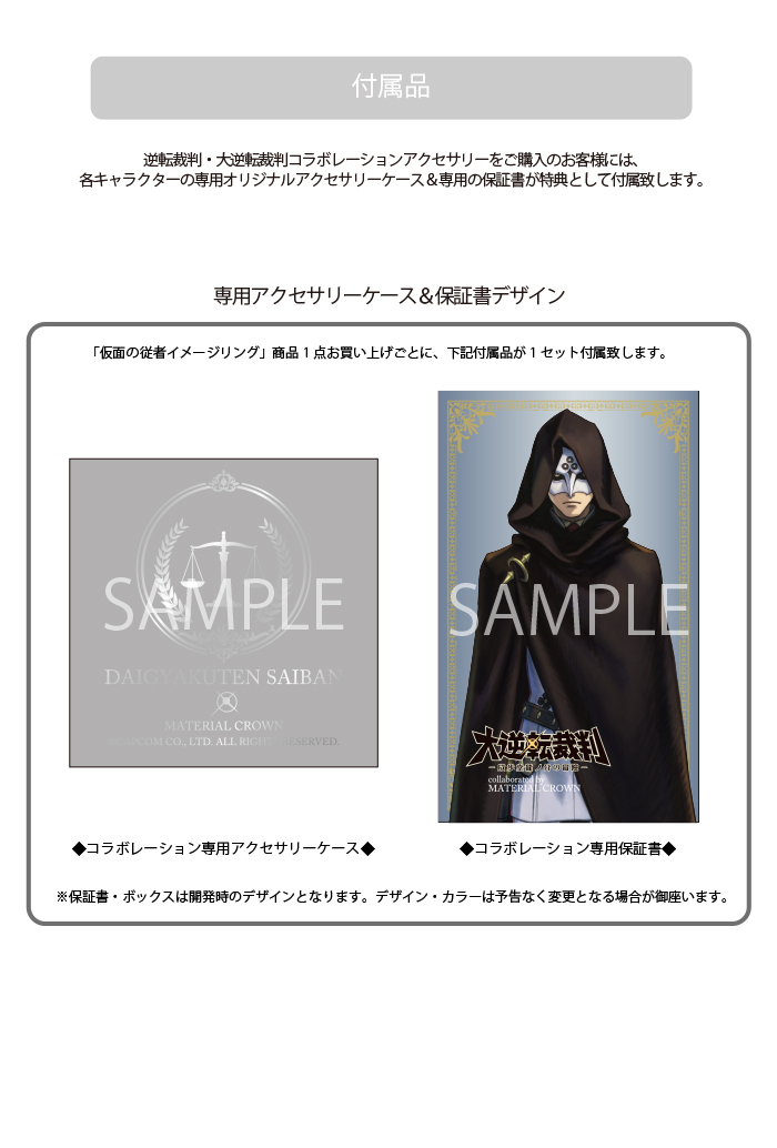 逆転裁判・大逆転裁判 × MATERIAL CROWN │ MATERIAL CROWN