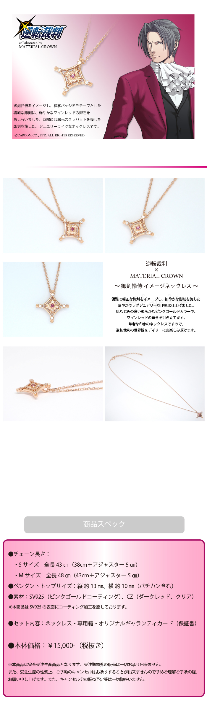 逆転裁判・大逆転裁判 × MATERIAL CROWN │ MATERIAL CROWN