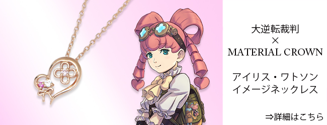 逆転裁判・大逆転裁判 × MATERIAL CROWN │ MATERIAL CROWN