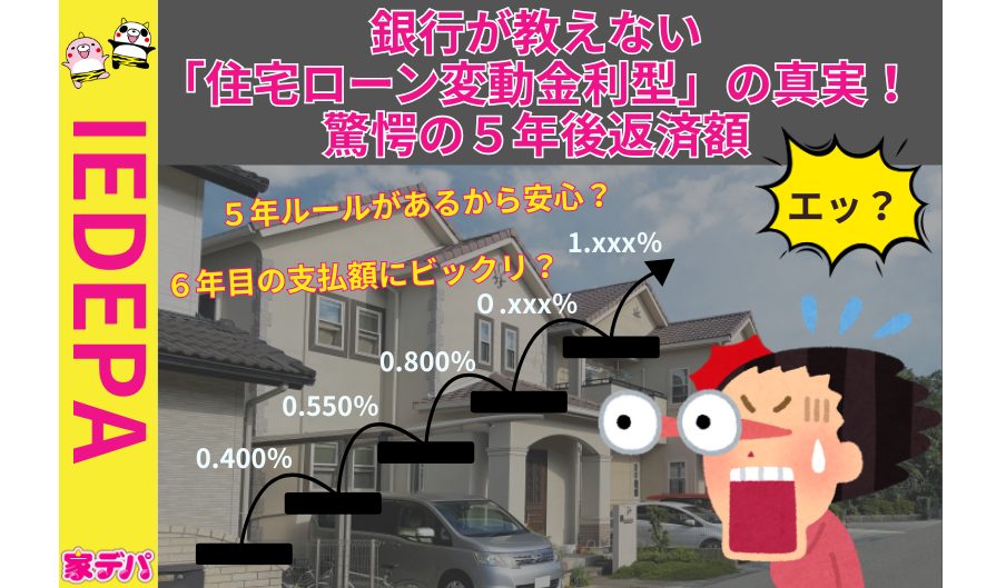銀行が教えない「住宅ローン変動金利型」の真実！驚愕の5年後返済額