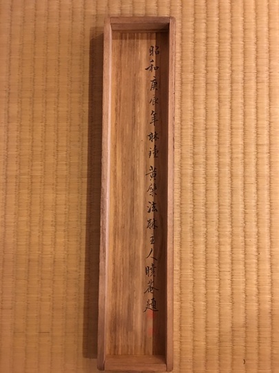 高泉性潡 一行書｜古美術・掛け軸の販売・買取・鑑定-松本松栄堂