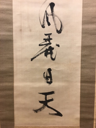 勝海舟 一行書｜古美術・掛け軸の販売・買取・鑑定-松本松栄堂