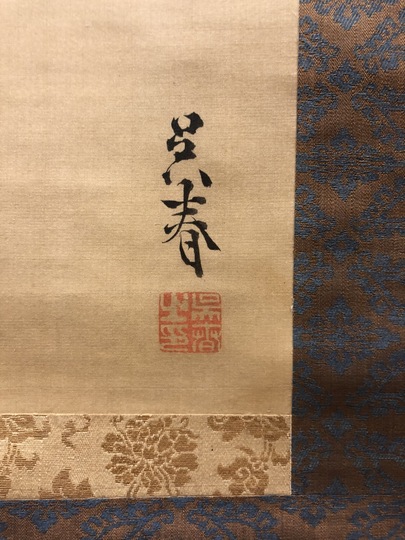 呉春 筍図｜古美術・掛け軸の販売・買取・鑑定-松本松栄堂