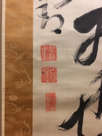 山内容堂 二行書｜古美術・掛け軸の販売・買取・鑑定-松本松栄堂