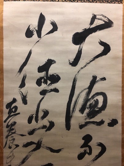 山内容堂 二行書｜古美術・掛け軸の販売・買取・鑑定-松本松栄堂