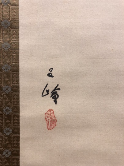 西山翠嶂 日暖｜古美術・掛け軸の販売・買取・鑑定-松本松栄堂