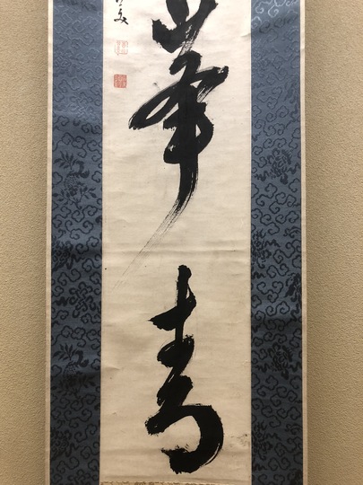 柳沢淇園 一行書｜古美術・掛け軸の販売・買取・鑑定-松本松栄堂