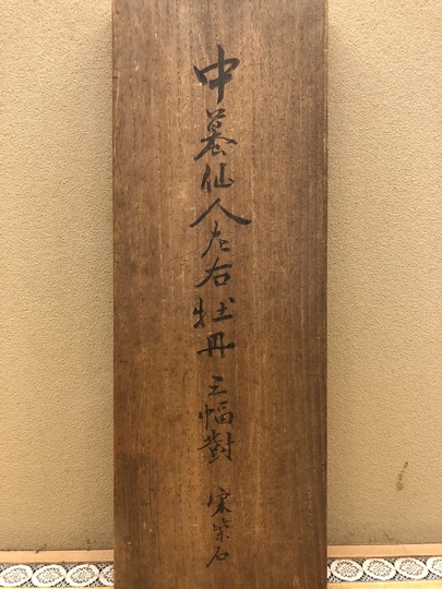 宋紫石 蝦蟇仙人図 左右牡丹図｜古美術・掛け軸の販売・買取・鑑定