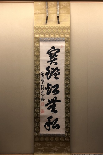 高泉性潡 一行書｜古美術・掛け軸の販売・買取・鑑定-松本松栄堂
