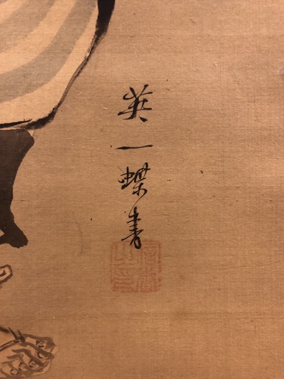 英一蝶 獅子舞｜古美術・掛け軸の販売・買取・鑑定-松本松栄堂