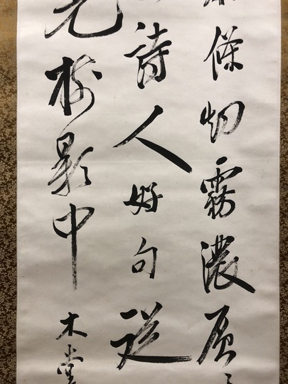 犬養毅 三行書｜古美術・掛け軸の販売・買取・鑑定-松本松栄堂