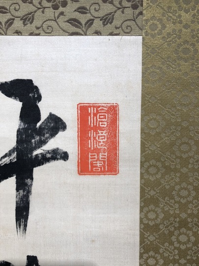 伊藤博文 三行書｜古美術・掛け軸の販売・買取・鑑定-松本松栄堂