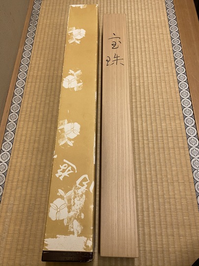 奥村土牛 宝珠｜古美術・掛け軸の販売・買取・鑑定-松本松栄堂