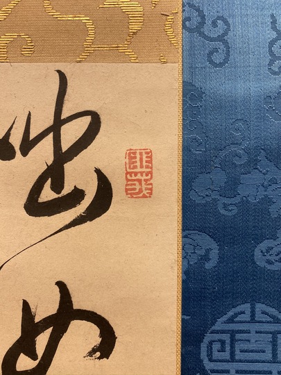 頼山陽 四行書｜古美術・掛け軸の販売・買取・鑑定-松本松栄堂