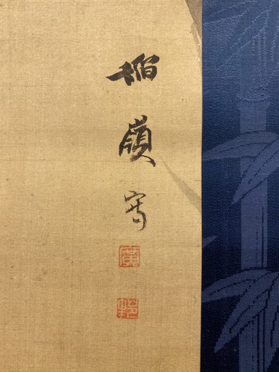 土方稲嶺 竹虎図｜古美術・掛け軸の販売・買取・鑑定-松本松栄堂