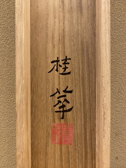 骨董 古美術 金島桂華 甲冑の図 掛け軸 直筆 金島桂華買取・日本全国