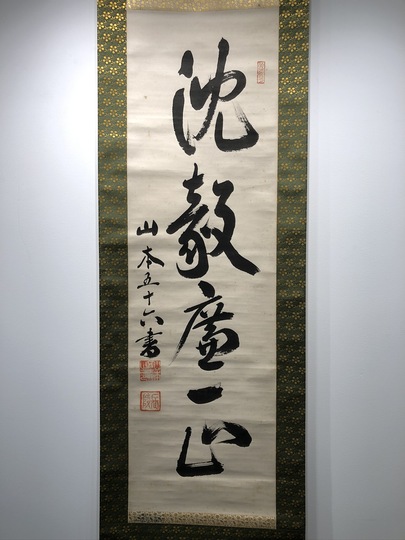 山本五十六 一行書｜古美術・掛け軸の販売・買取・鑑定-松本松栄堂
