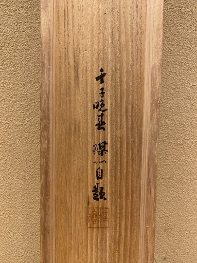 平井楳仙 満月｜古美術・掛け軸の販売・買取・鑑定-松本松栄堂