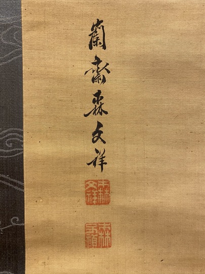 森蘭斎 梅菊小禽図｜古美術・掛け軸の販売・買取・鑑定-松本松栄堂