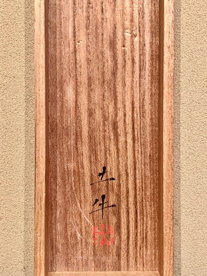 奥村土牛 鴨｜古美術・掛け軸の販売・買取・鑑定-松本松栄堂