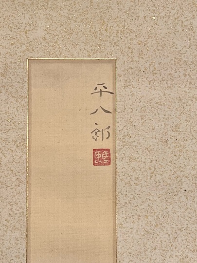 福田平八郎 起上｜古美術・掛け軸の販売・買取・鑑定-松本松栄堂