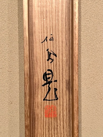 竹内栖鳳 夏乃海｜古美術・掛け軸の販売・買取・鑑定-松本松栄堂