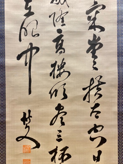 伊藤博文 七言絶句｜古美術・掛け軸の販売・買取・鑑定-松本松栄堂